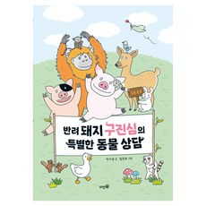 Meopinbook 寵物豬具真心的特別動物諮詢, 安智恩, 單一產品