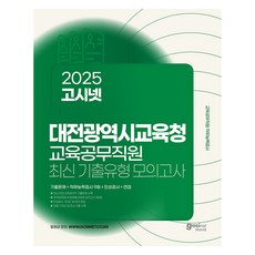 GOSINET 2025 大田廣域市教育廳 教育公務職員 素養評量 最新考古題類型 模擬考試
