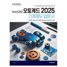AutoCAD AutoCAD 2025 機械製圖入門書：根據KS標準的圖面繪製核心指南, Mecapia, 李元模 著