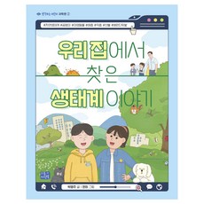 우리 집에서 찾은 생태계 이야기, 2권, 리틀씨앤톡, 박영주 글/편히 그림