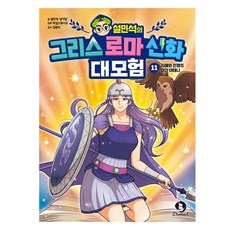 薛敏錫的希臘羅馬神話大冒險 11： 智慧與戰爭女神雅典娜, 甜夢童, 11, 薛敏錫, 南伊丹