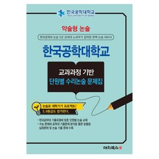 약술형논술 한국공학대학교 교과과정 기반 단원별 수리논술 문제집(2026), 논술/작문, 고등 3학년