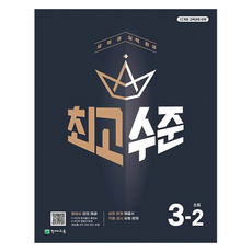 2025 최고수준, 수학, 초등 3-2