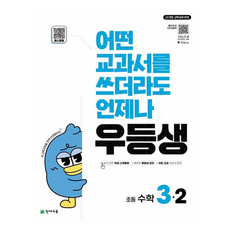 2025 어떤 교과서를 쓰더라도 언제나 우등생, 수학, 초등 3-2