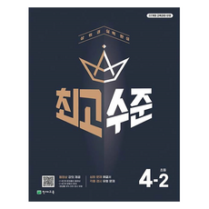 2025 최고수준, 수학, 초등 4-2