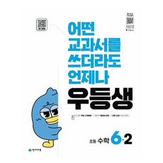 Chunjae 2025 優等生解法, 數學, 國小 6-2