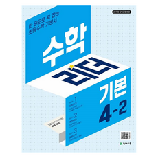 2025 수학리더 기본, 수학, 초등 4-2