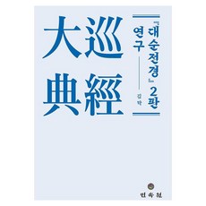 大巡典經 第2版 研究, 金鐸 著, 民俗院