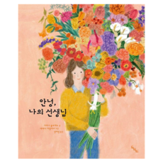 안녕 나의 선생님 양장, 상품명, 노는날