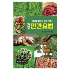 Hangukhakjaryowon 家庭民間療法：拯救生命的健康指南, 韓國療法學會