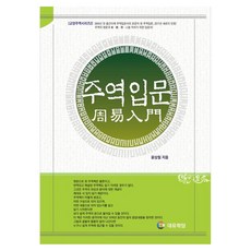 daeyouhakdang 周易入門, 尹相哲 著