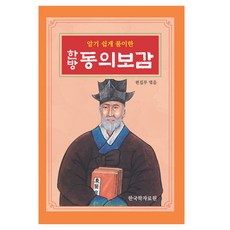 淺顯易懂的韓方東醫寶鑑, 韓國學資料院編輯部, 韓國學資料院