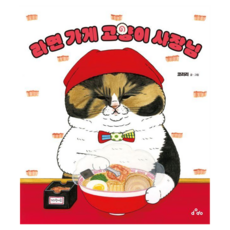 라면 가게 고양이 사장님 - 고양이 요리사 시리즈 2 양장, dodo