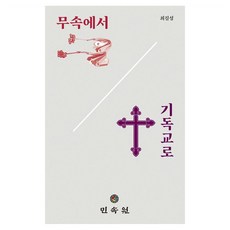 從巫俗到基督教, 崔吉城 著, 民俗源