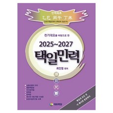 daeyouhakdang 以天機大要為基礎的擇日民曆(2025~2027), 崔仁榮