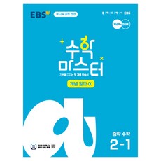 EBS 2025 數學大師 概念 Alpha α, 數學, 國中 2-1