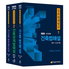 2025 建築相關法規 建築法解說 + 建築相關法解說 + 3欄對照表 套組 全3冊 修訂版, 韓松學院