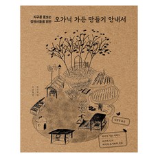 Moksuchaekbang 打造有機花園指南：給愛護地球的園丁們, 希基奇花園