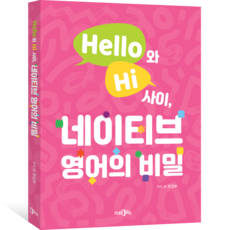 Pub365 Hello與Hi之間 道地英語的秘密, 單一, PUB.365