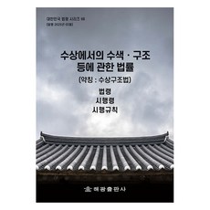 수상에서의 수색 구조 등에 관한 법률 (약칭: 수상구조법): 법령 시행령 시행규칙, 수상에서의 수색 구조 등에 관한 법률 (약칭: 수상.., 해광 편집부(저), 해광