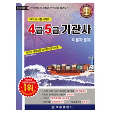 4급 5급 기관사: 이론과 문제:해기사 해양경찰 공무원 시험 대비용, 해광