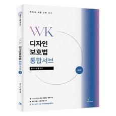 WK 디자인 보호법 통합서브 제2판, 윌비스