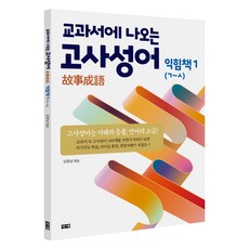 changhae 教科書中的成語： 練習冊 1(ㄱ~ㅅ), 金光南 著, 半精裝