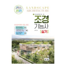 2025 조경기능사 실기, 책과상상