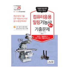 2025 컴퓨터응용밀링기능사 필기 기출문제, 책과상상