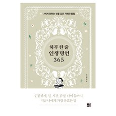 dareunsangsang 一天一句人生名言365：送給我的禮物般的智慧與洞察, 金時鉉