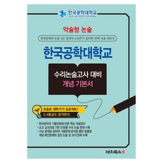 簡答式論述 韓國工學大學論述考試對策 概念基礎書, 高中三年級, 論述/寫作