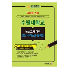 약술형 논술 수원대학교 논술고사 대비 실전 수리논술 문제집(2026), 약술형 논술 수원대학교 논술고사 대비 실전 수리논술.., 대치북스 편집부(저), 대치북스, 논술/작문, 고등 3학년