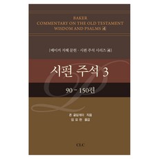 詩篇註釋 3：90-150篇, 約翰·高爾丁蓋, CLC(基督教文書宣教會)