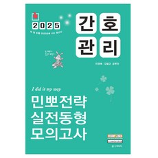 2025 민경애 간호관리 민뽀전략 실전동형 모의고사, 스쿠리지