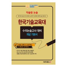 簡答式論述 韓國技術教育大學 數理論述考試對策 概念基礎書(2026), 高中三年級, 論述/作文