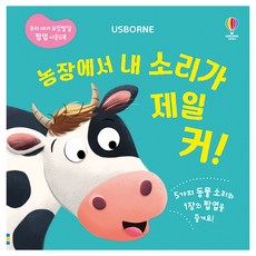 USBORNE KOREA 在農場裡我的聲音最大!：我們寶寶的五感發展立體音效書, 在農場裡我的聲音最大!