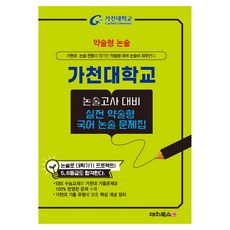 DaechiBooks 嘉泉大學論述考試應對實戰簡答題型練習冊, 高中三年級, 論述/作文