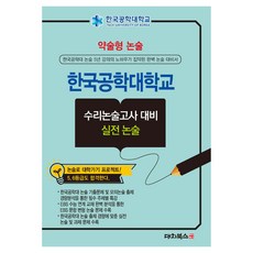 약술형논술 한국공학대학교 수리논술고사 대비 실전논술(2026), 논술/작문, 고등 3학년