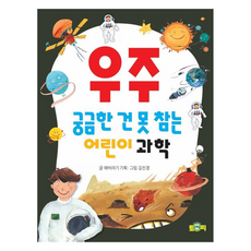 우주 : 궁금한 건 못 참는 어린이 과학, 토피출판사, 해바라기 기획