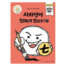 사자성어 천재가 되다! 7, Mr. Sun 어학연구소 글, 7null