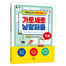 처음 만나는 초등 교과서 가로세로 낱말퍼즐 기초