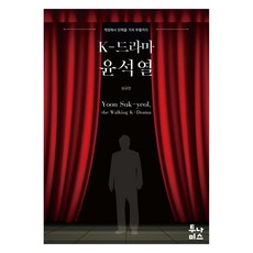 Tunamis K-連續劇 尹錫悅：從戒嚴 歷經彈劾到復活, 沈揆眞