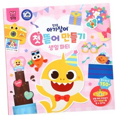 samsung publishing 鯊魚寶寶 首款DIY手作書： 生日派對