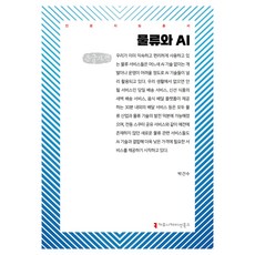 물류와 AI 큰글자책, 박건수, 커뮤니케이션북스