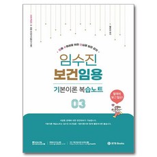 2026 임수진 보건임용 기본이론 복습노트 3:초ㆍ중등 보건교사 임용고시 대비, BTB Books