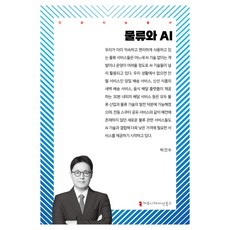 物流與AI, 溝通書籍, 朴建秀, 樸建洙 (作者), 「物流與人工智慧」