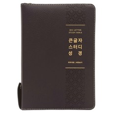 大字體研讀聖經 新讚美詩 (合訂本 / 索引 / 拉鍊 / 牛皮 / 新深棕色), 生命之道, 大韓聖書公會