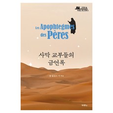 사막 교부들의 금언록, 두란노, 쟝 끌로드 기