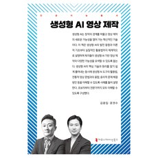 communicationbooks 生成式AI影片製作, 生成式人工智慧影片製作, 金光集, 尹權秀, 金光植、尹權洙(作者)