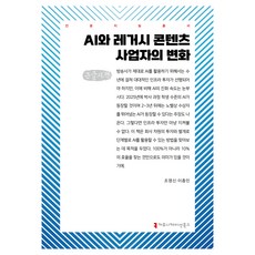 AI與傳統內容業者的變化(大字體書), 傳播書籍, 「人工智慧與傳統內容提供者的轉型(大字版)」, 趙英信, 李鍾民 (作者), 趙英信, 李鍾民